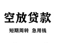 深圳40贷款私借空放-深圳40私借空放短借-深圳40民间贷款