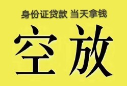 深圳40身份证办理贷款-深圳40民间大额借贷-深圳4024小时上门放款