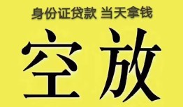 深圳40身份证办理贷款-深圳40民间大额借贷-深圳4024小时上门放款