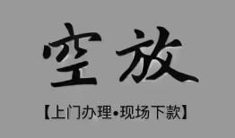 深圳40短借私借空放-深圳40贷款公司电话号码-深圳40正规个人借贷