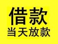 深圳40短借短拆-深圳40个人贷款小额贷款-深圳40私人借贷