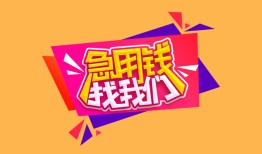 深圳40空放贷款-深圳40急用钱找我-深圳40民间私借