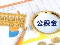 深圳40个人私借-深圳40小额贷款公司-深圳40短借当天借钱