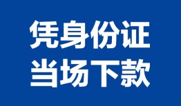 深圳40私人贷款额-深圳40贷款当天放款-深圳40大额短借