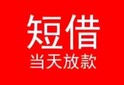 深圳40小额短借-深圳40空放借钱-深圳40私借空放短借