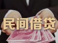 深圳40私人借钱短借微信号-深圳40私人身份证借私借-深圳40身份证小额贷款