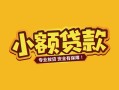 深圳40身份证贷款平台-深圳40私借空放短借-深圳40小额信用贷款