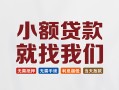 深圳40信用贷款网-深圳40哪里可以私人借款-深圳40短借当天借钱