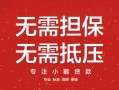 深圳40私借上门放款-深圳40民间私借-深圳40应急借钱空放