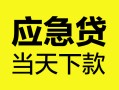 深圳40个人抵押贷款-深圳40正规小额贷款-深圳40社保信用贷款