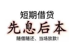 深圳40私借短借-深圳40靠谱个人借钱-深圳40信用贷款
