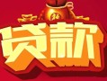 深圳40民间无抵押借钱-深圳40私借空放直接上门-深圳40私人借贷