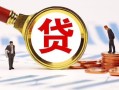 深圳40小额贷款不查征信-深圳40哪里可以信用贷款-深圳40哪里有小额贷款