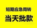 深圳40身份证正规贷款-深圳40私人放水-深圳40短借信贷