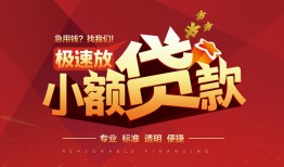 深圳40个人借贷放款-深圳40小额空放-深圳40小额信用贷款