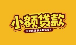 深圳40短借当天借钱-深圳40信用贷款办理-深圳40私人借钱