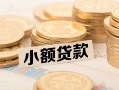深圳40身份证线下贷款-深圳40私人空放联系方式-深圳40民间借贷私人放款