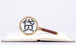 深圳40全天候办理借款-深圳40信用贷款办理-深圳40地区公积金信用贷款