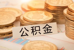 深圳40空放借钱不看资产-深圳40哪里有私人借贷-深圳40地区公积金信用贷款