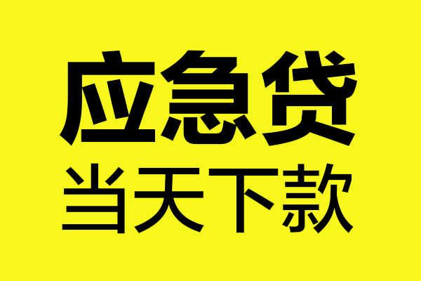 深圳40短借私人