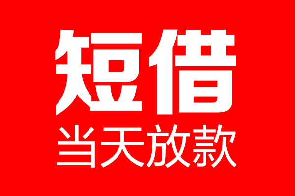 深圳40用身份证借私借