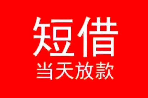 深圳40小额短借